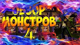 ГАЙД-ОБЗОР НА ВСЕХ 4* МОНСТРОВ СТИХИИ ВЕТРА ДЛЯ НОВИЧКОВ - Summoners War