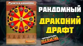 Драконий Драфт на РАНДОМНЫХ ГЕРОЯХ  -💥Крушители Подземелий Dungeon Crusher