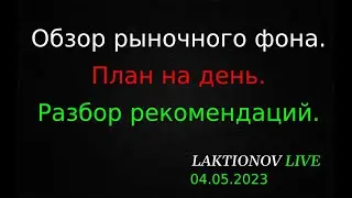 ММВБ: Сбер, ГП. План на день: разбор рекомендаций. || Обзор рыночного фона. Интрадей 04.05.2023.