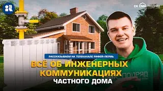 Всё об инженерных коммуникациях частного дома.