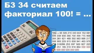 Б3 34 считаем  факториал 100