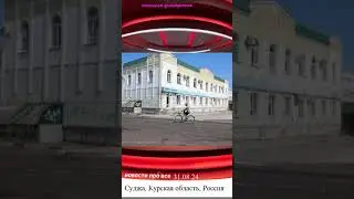 Украина показала фото города Суджа Курская обл Россия #суджа #россия #украинароссия #курскаяобласть