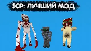 ЛУЧШИЙ МОД НА SCP ДЛЯ МАЙНКРАФТ ПЕ 1.20 || ГЛОБАЛЬНЫЕ МОДЫ ДЛЯ ПАЙНКРАФТ ПЕ