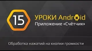 Уроки Android | #15 - "Счетчик" на андроид с нуля  | Счет кнопками громкости