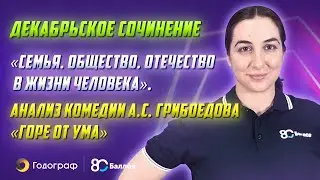 "Семья, общество, Отечество в жизни человека". Анализ комедии "Горе от ума". Итоговое сочинение 2022