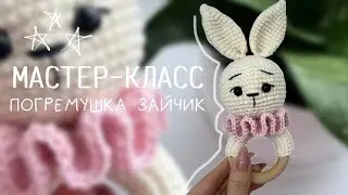 МАСТЕР-КЛАСС: вяжем ПОГРЕМУШКУ зайчик крючком