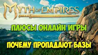 Myth of Empires #5 - Плюсы онлайн игры - Почему пропадает база - Новая территория