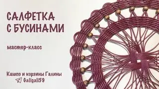 "Салфетка с Бусинами" от Мастерицы Галины❤️ для канала ЗАплетем