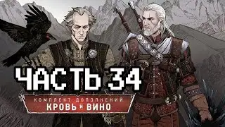 Впервые прохожу Ведьмак 3: Кровь и Вино - 34 часть | Макс сложность | Next Gen