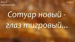 Сотуар из тигрового глаза