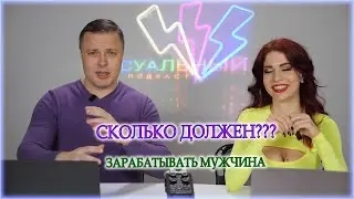 Сколько должен зарабатывать мужчина?