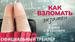 КАК ВЗЛОМАТЬ ЭКЗАМЕН I Трейлер I В кино с 5 сентября