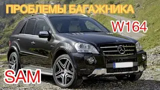 Mercedes ML500 W164 X164 Проблемы с багажником! Ремонт заднего SAM блока! Багажник не закрывается!