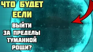 Что Будет Если Выйти За Пределы Туманной Рощи? Skyrim