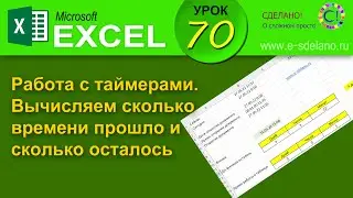 Excel. Урок 70. Работа с таймерами. Сколько времени прошло и сколько осталось