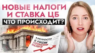 Налоги растут, ставка ЦБ стоит — так ли это хорошо и что нам делать? Советы для всех россиян