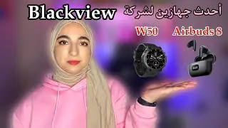 أحدث جهازين من شركة Blackview || Airbuds 8 || Smart watch W50