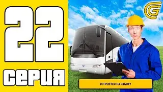 😱ПУТЬ БОМЖА на GRAND MOBILE #22 - САМЫЙ ВЫГОДНЫЙ МАРШРУТ АВТОБУСА (CRMP MOBILE)