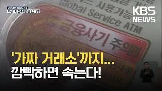 유명 금융인 사칭에 가짜 거래소까지…‘가상화폐 사기’ 주의 / KBS 2021.06.02.
