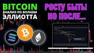 БИТКОИН ПРОГНОЗ: ВОТ КОГДА НАЧНЕТСЯ РОСТ! ОБЗОР BTC, ETH, SOL