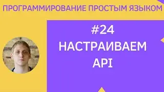 Разработка приложений под android - #24 Настройка API