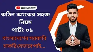 আমি যেভাবে চাকরি পেয়ে থাকিঃ কঠিন অংকের সহজ নিয়ম | পার্টঃ ০১