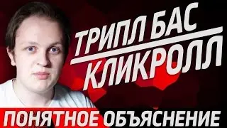 🔥 ТРИПЛ БАС | КЛИКРОЛЛ | САМОЕ ПОНЯТНОЕ ОБЪЯСНЕНИЕ 🔥