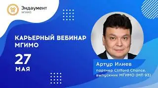 А.Илиев (Clifford Chance, МП 1993): «Не надо никогда стесняться, что вы принадлежите к элите!»