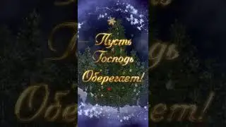 С Рождеством!