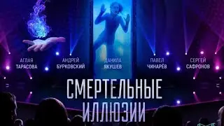 Фильм Смертельные Иллюзии (2020).Новинка!