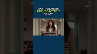 Как гарантированно провалить важную встречу