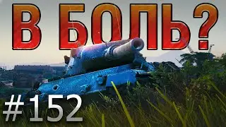 В БОЛЬ? Выпуск №152. МАГИЯ ШОТНОГО ТАНКА! LEOPARD 1 и СТАРАЯ ГАВАНЬ [World of Tanks]