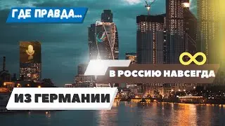 Что происходит? Из Германии в Россию навсегда! Правда или ложь? #германия #россия #мигранты