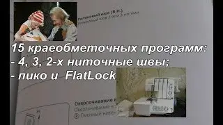 Купила оверлок! Первые шаги с Папой Карло :)