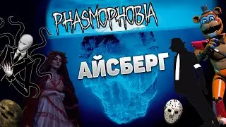 ВСЕ ЧТО СКРЫВАЕТ ФАЗМОФОБИЯ| Айсберг по Phasmophobia | Факты Теории Пасхалки