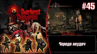 Череда неудач - Darkest Dungeon #45