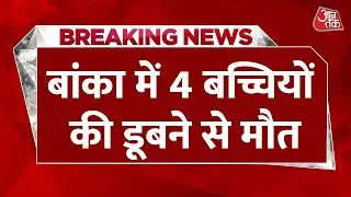 Breaking News: Bihar के  Banka में 4 बच्चियों की डूबने से मौत, CM Nitish ने जताया दुख | Aaj Tak