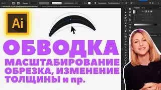 Как обрезать, изменить толщину, настроить масштабирование обводки в Adobe illustrator?