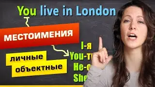 МЕСТОИМЕНИЯ В АНГЛИЙСКОМ ЯЗЫКЕ - личные (Personal Pronouns)  и объектные (Objective Pronouns)