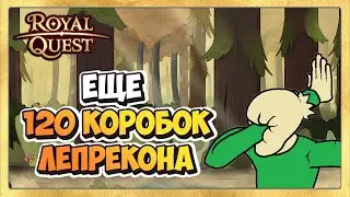 🎬 Royal Quest Дары Лепрекона 🍀 Еще 120 Коробок