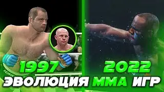 ЭВОЛЮЦИЯ И РАСЦВЕТ UFC - ММА ИГР