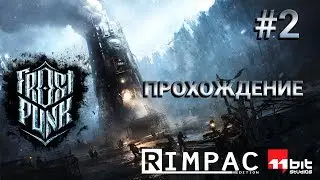 Frostpunk _ #2 _ Прохождение!