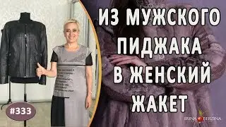 СУПЕР-ПЕРЕШИВ пиджака в жакет ПОЭТАПНО! Как перешить мужской пиджак в женский классический жакет