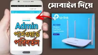 How to change  tp link router admin password | tp link router login password change by mobile 2022