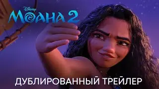 Моана 2 – Русский тизер-трейлер [Дубляж, 2024]