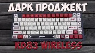СОВЕТСКАЯ КЛАВИАТУРА НА ТОПОВЫХ СВИТЧАХ - ДАРК ПРОДЖЕКТ KD83 WIRELESS