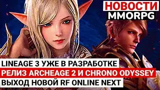 НОВОСТИ MMORPG: LINEAGE 3 УЖЕ В РАЗРАБОТКЕ, РЕЛИЗ ARCHEAGE 2 И CHRONO ODYSSEY, ВЫХОД RF ONLINE NEXT