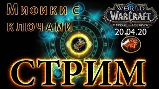 WoW Battle for Azeroth - #6 - Сезон 4 - Мифик +