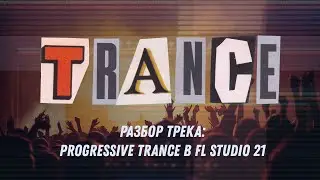 Разбор трека: Progressive Trance в FL Studio 21
