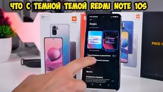 Xiaomi Redmi Note 10S Особенности темной темы